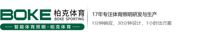 柏克体育_专业体育照明_足球场照明_篮球场照明_网球场照明_球场高杆灯_室内体育馆照明