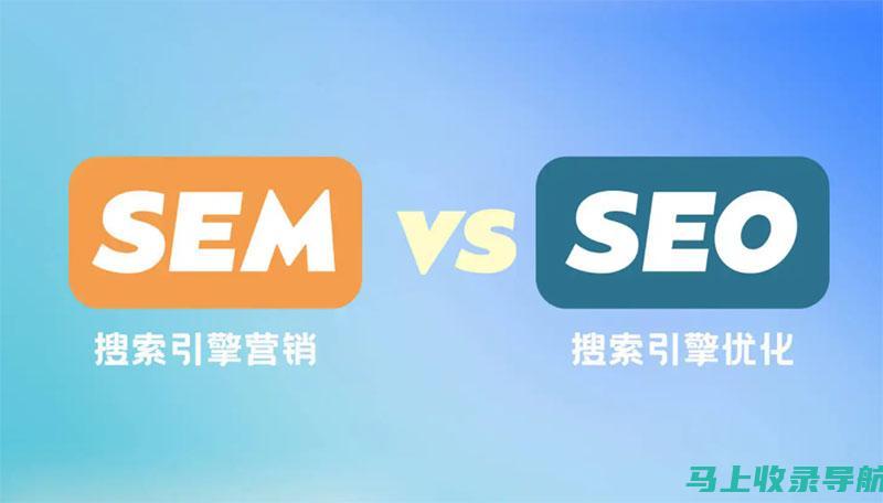 SEM与SEO：理解两者在搜索引擎中的独特作用